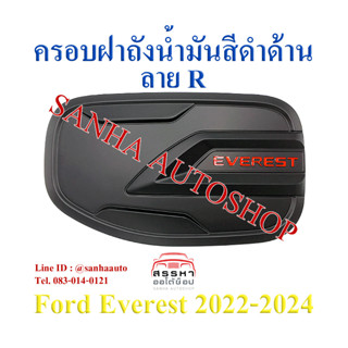 ครอบฝาถังน้ำมัน สีดำด้าน Ford Everest ปี 2022,2023,2024,2025 งาน R