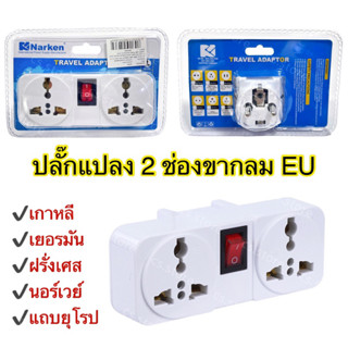 หัวแปลงปลั๊กไฟ Universal Travel Adapter ปลั๊กแปลง2ช่องขากลม EU ขาสำหรับใช้ในประเทศเกาหลี เยอรมัน ฝรั่งเศส นอร์เวย์ และประเทศในแถบยุโรป มี Switch รองรับไฟ2200วัตต์