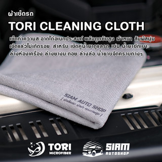 ผ้าเช็ดรถ Tori Cleaning Cloth ผ้าเช็ดทำความสะอาดได้อเนกประสงค์ พลังดูดซับสูง เนื้อผ้าหนา สัมผัสนุ่ม เช็ดแล้วไม่เกิดรอย