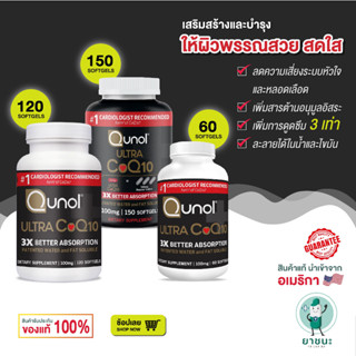 [ของแท้ 100% + พร้อมส่ง] 🧡 โคคิวเทน Coenzyme Q10 เพิ่มการดูดซึม Qunol Ultra CoQ10 100 mg 60/120/150 เม็ด