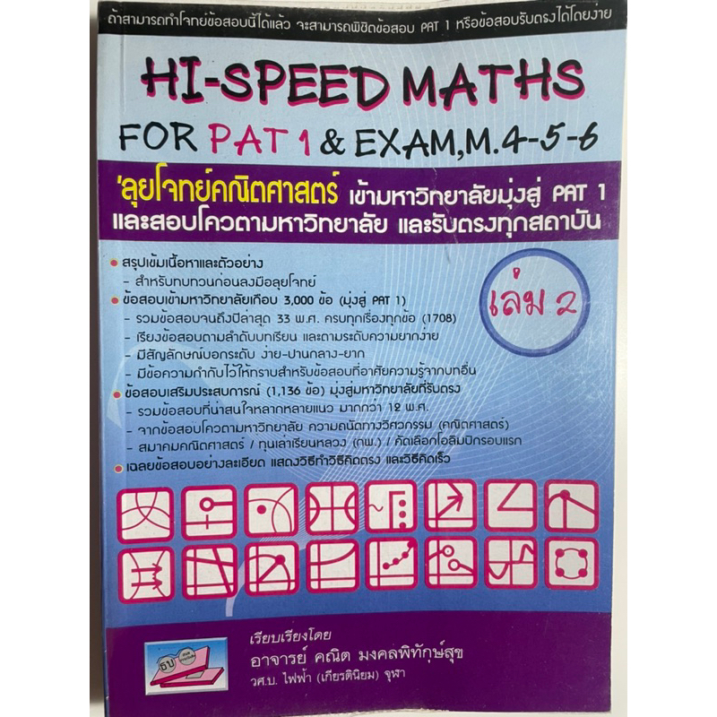 Hi-speed maths for PAT1 & exam,M.4-5-6 เล่ม2