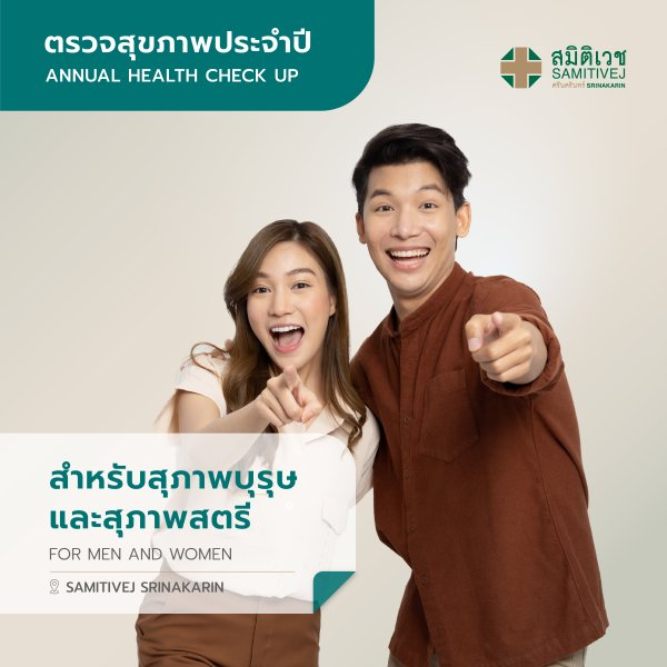 [E-Coupon] โปรแกรมตรวจสุขภาพประจำปี สำหรับสุภาพบุรุษ และสุภาพสตรี อายุ 18 - 30 ปี สมิติเวช ศรีนครินทร์