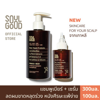 SoulGood ProbioBeer Anti Hair Loss Shampoo &amp; Scalp Serum โซลกู๊ด แชมพูและเซรั่มเบียร์ ลดผมขาดหลุดร่วง หนังศีรษะแพ้ง่าย