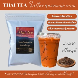 ชาไทยแท้ (หอมนุ่มละมุนมาก)  สูตรเน้นความหอมนุ่มนวล อ่อนโยน สไตส์ชาไทย
