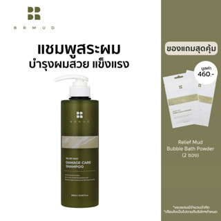 BRMUD Relief Mud Damage Care Shampoo 500 ml. แชมพูโคลนบำรุงผมสวยแข็งแรง ผมนุ่มสลวย เงางาม DS