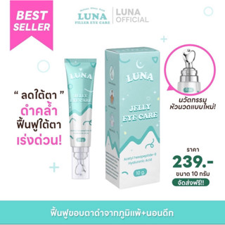 ลูน่าอายครีม LUNA JELLY  EYE CARE(ลดริ้วรอย แก้ขอบตาดำ ขอบตาคล้ำ ฟื้นฟูใต้ตา กระชับใต้ตา หัวนวดเก็บความเย็น )