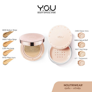 YOU SET NoutriWear+[Cushion + Airy Fit Loose Powder] เซ็ทคุชชั่น + แป้งฝุ่น ปกปิด ติดทนนาน