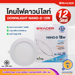 โคมไฟดาวน์ไลท์ Downlight โคมไฟเพดาน ไฟดาวน์ไลท์สำเร็จรูป แอลอีดี ฝังฝ้า | หน้ากลม LED 12W แสงขาว / Daylight NANO-D RACER