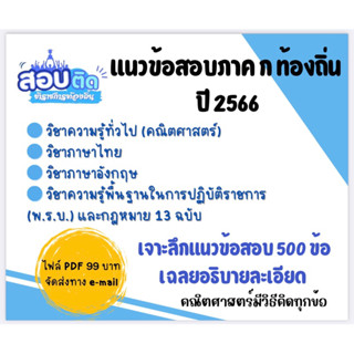 แนวข้อสอบ ท้องถิ่นปี 2566