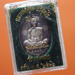 เหรียญหลวงพ่อคูณ รุ่นมหาบารมี วัดแจ้งนอก ปี 2536...66.9.9...พพ