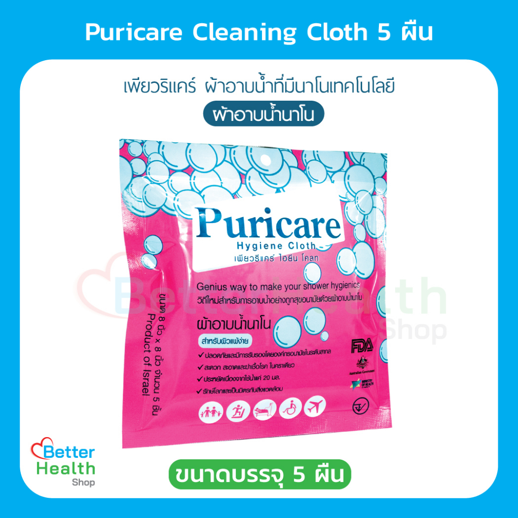 EXP 10/28 Puricare Cleaning Cloth 5 ผืน ผ้าอาบน้ำนาโน ไม่มีน้ำหอม ไม่มีแอลกอฮอล์ ไม่ก่อให้เกิดอาการแพ้ ปราศจากสารกั