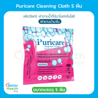 ☀️ EXP 02/28 ☀️Puricare Cleaning Cloth 5 ผืน ผ้าอาบน้ำนาโน ไม่มีน้ำหอม ไม่มีแอลกอฮอล์ ไม่ก่อให้เกิดอาการแพ้ ปราศจากสารกั