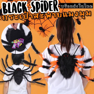 Black Spider กระเป๋าสะพายแมงมุมเด็ก #Halloween