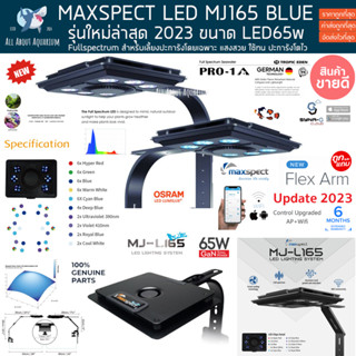 Maxspect LED MJ-L165 BLUE WIFI คุมผ่าน APP Full Spectrum (รับประกันสินค้า) ไฟปะการัง ไฟเลี้ยงปะการัง ตู้ปลาทะเล ไฟLED