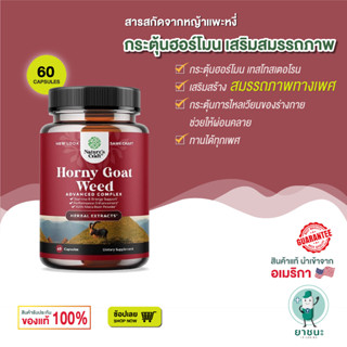 เพิ่มสมรรถภาพท่านชาย Natures Craft® Horny Goat Weed Herbal Complex Extract for Men and Women 1000 mg 60 Capsules