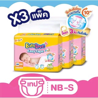 [โฉมใหม่ ขายยกลัง] BabyLove Easy Tape เบบี้เลิฟผ้าอ้อมแบบเทป รุ่นอีซี่เทป ไซส์ NB-S จำนวน 3 แพ็ค