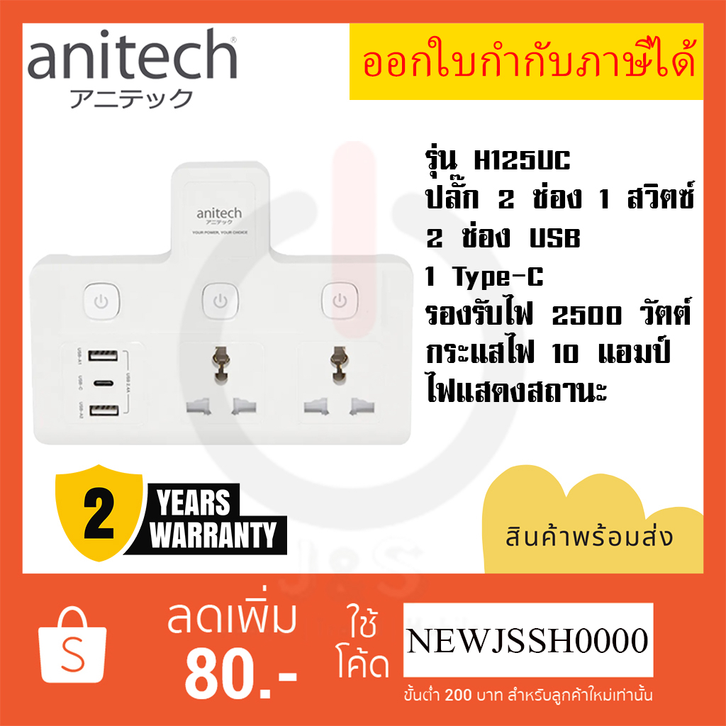 ‼️ ถูกที่สุด ส่งทุกวัน ปลั๊กแปลงขา ยี่ห้อ Anitech รุ่น H125UC 2 ช่อง 3 สวิตซ์/ 2-USB/ 1 Type-C รองรั