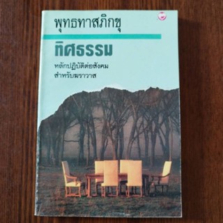 หนังสือธรรมะ ทิศธรรม หลักปฏิบัติต่อสังคมสำหรับฆราวาส โดยพุทธทาสภิกขุ สำนักพิมพ์ สุขภาพใจ