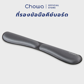 Chowa ที่รองข้อมือคีย์บอร์ด แผ่นรองข้อมือคีย์บอร์ดเพื่อสุขภาพ วัสดุเมมโมรี่โฟม ลดอาการปวดเมื่อยข้อมือ