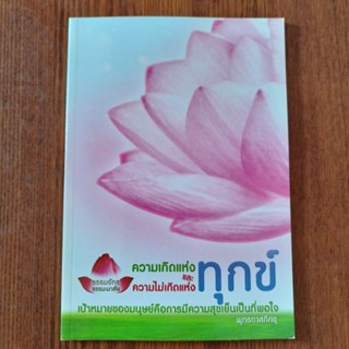 หนังสือธรรมะ ความเกิดแห่งทุกข์และความไม่เกิดแห่งทุกข์ พุทธทาสภิกขุ