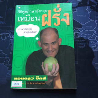 มือสอง • หนังสือ วิธีพูดภาษาอังกฤษ เหมือนฝรั่ง 🍐 แอนดรูว์ บิ๊กส์