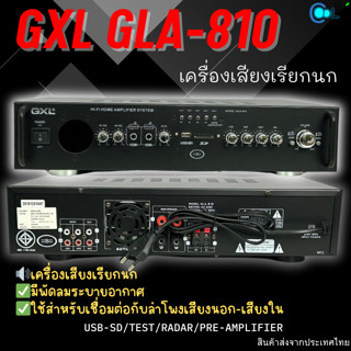 เครื่องขยายเสียง GXL GLA-810 เครื่องเสียง ออกแบบมาสำหรับบ้านนกโดยเฉพาะ