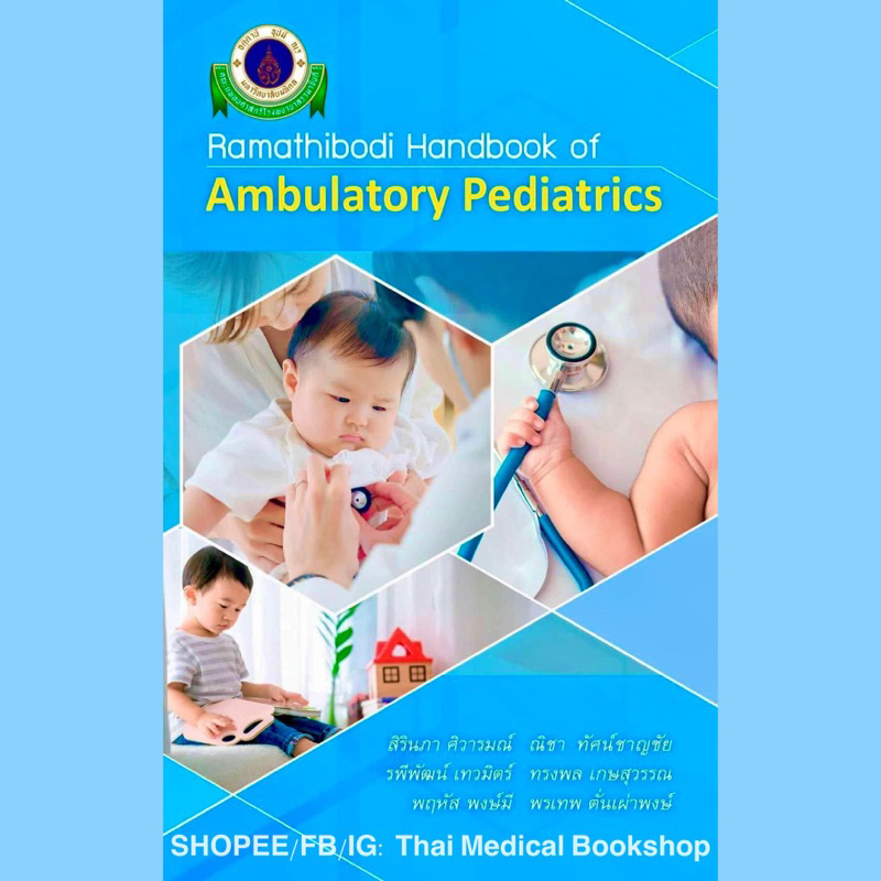 [หนังสือใหม่ ] Ramathibodi Handbook of Ambulatory Pediatrics กุมารเวชศาสตร์ รามาธิบดี emergency neonatology TB NP SB RS