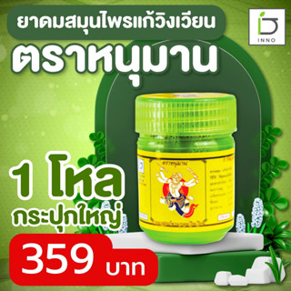 [ยกโหล 12 ขวด] ยาดม สมุนไพรตราหนุมาน Herbal Inhaler Hanumann)