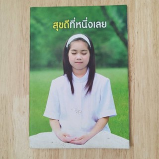 หนังสือธรรมะ สุขดีที่หนึ่งเลย