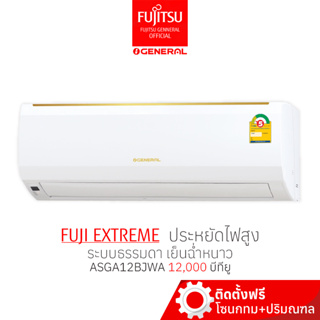 [พร้อมติดตั้ง] แอร์ ฟูจิตสึ Fujitsu General ระบบธรรมดา ประหยัดไฟเบอร์5 เย็น ฉ่ำ  ขนาด 12500 บีทียู (ห้องไม่เกิน18ตรม )