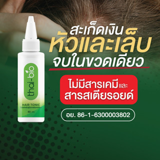 สะเก็ดเงินหนังศรีษะ สะเก็ดเงิน thai-bio (ขนาด 60 ml.) ใช้ได้ในขวดเดียว  ศรีษะ และ เล็บ  (Thai-Bio Hair tonic 60 ML.)