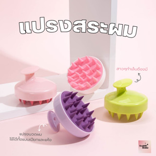 𝙠𝙠 แปรงสระผม แปรงนวดศีรษะ Massage Shampoo Hair Brush แปรงซิลิโคน