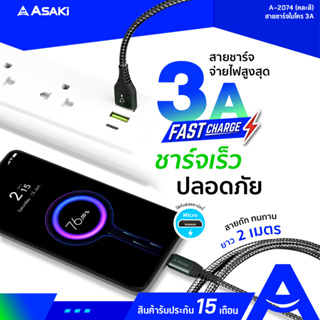 Asaki Micro USB Fast Charge สายชาร์จไมโคร ชาร์จเร็ว 3A สายยาว 2 เมตร สายถัก ทนทาน รุ่น A-2074 (คละสี) รับประกัน 15 เดือน