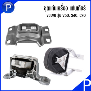 VOLVO ชุดแท่นเครื่อง แท่นเกียร์ ทั้งชุด 3 ตัว รุ่น V50, S40, C70 วอลโว่ เบอร์แท้ AV616F012AB, AV617M121, 8V516P082