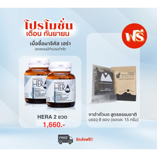 Magicus Hera มาจิคัส เฮร่า 2 ขวด ผลิตภัณฑ์เพื่อผู้มีปัญหาผมร่วง ผมบาง แถมฟรี งาดำคั่วบด 1 กล่อง