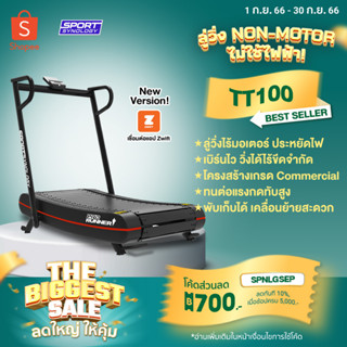 [ลดทันที 700.- กรอกโค้ด SPNLGSEP] Non motor รุ่น TT100 Curved Treadmill ลู่วิ่งไร้มอเตอร์ ดีไซน์โค้ง *New Version*