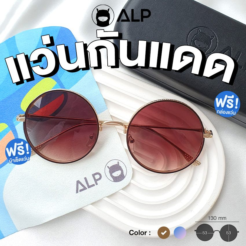 ALP Sunglasses แว่นกันแดด แถมกล่องและผ้าเช็ดเลนส์ UV 400 Round Style รุ่น SN0048