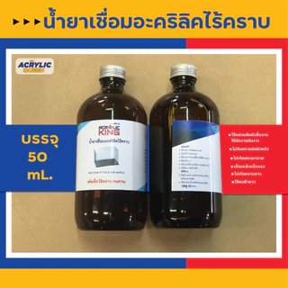 น้ำยาเชื่อมอะคริลิคไร้คราบ น้ำยาประสานอะคริลิค (Glue for Acrylic) คุณภาพสูง ประกอบง่าย แข็งแรง