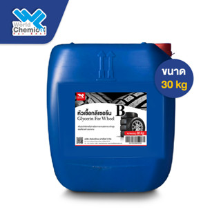 หัวเชื้อกลีเซอรีนทาล้อดำ สูตร B (Glycerin For Wheel) ขนาด 30 kg กลีเซอรีน B