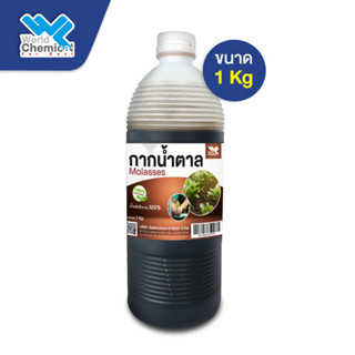 กากน้ำตาล(molasses) ขนาด 1 Kg