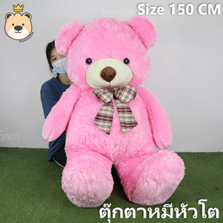 ตุ๊กตา หมีหัวโต Teddy ตัวใหญ่ ขนนุ่ม size 150cm (สีชมพู) รับประกันความนุ่ม ตุ๊กตาหมีสีชมพู (แพ็คกล่องส่ง)