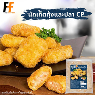 นักเก็ตกุ้งและปลา CP 500 กรัม | SHRIMP AND FiSH NUGGETS