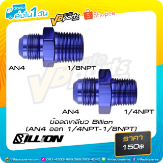 ข้อลดเกลียว Billion (AN4 ออก 1/4NPT-1/8NPT)