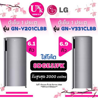 LG ตู้เย็น 1 ประตู รุ่น GN-Y201CLBB ขนาด 6.1 คิว และ รุ่น GN-Y331CLBB ขนาด 6.9 คิว GNY201 GN-Y201 GNY331 Y331