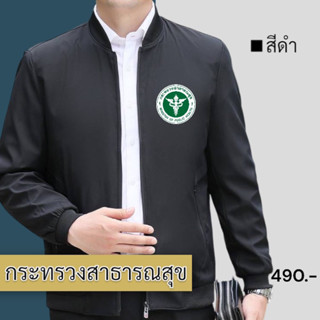 แจ็คเก็ต แบบสกรีนกระทรวงสาธารณสุข