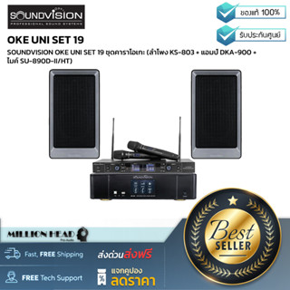 SOUNDVISION : OKE UNI SET 19 by Millionhead (ชุดคาราโอเกะลำโพง KS-803 + แอมป์ DKA-900 + ไมค์ SU-890D-II/HT)