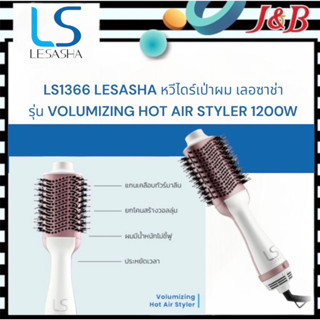 LS1366 LESASHA หวีไดร์เป่าผม เลอซาช่า รุ่น VOLUMIZING HOT AIR STYLER 1200W