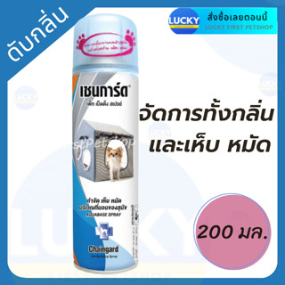 เชนการ์ด เพ็ท เบดดิ้ง สเปรย์ Chaingard Pets Bedding Spray ฉีดพ่นดับกลิ่นและกำจัดเห็บ หมัด 200 มล.