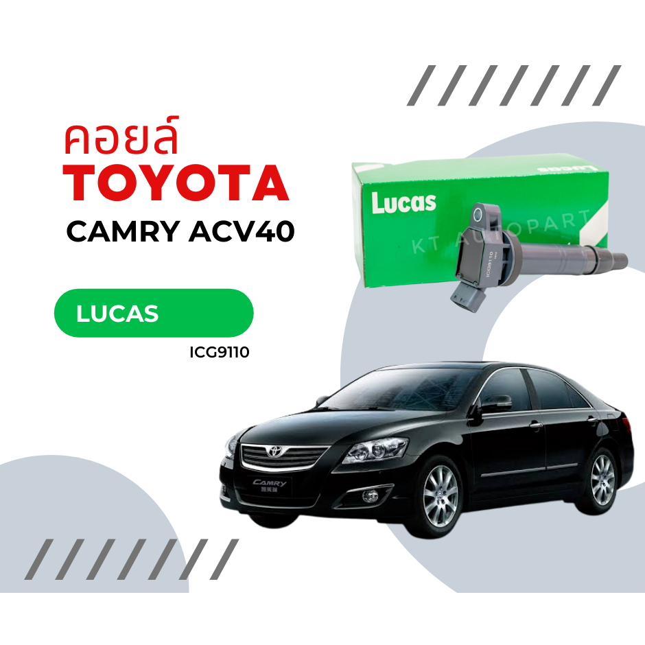 คอยล์จุดระเบิด คอยล์หัวเทียน แคมรี่ Toyota Vigo Fortuner 2.7 , Camry Acv40 ปี2007 ยี่ห้อ Lucas