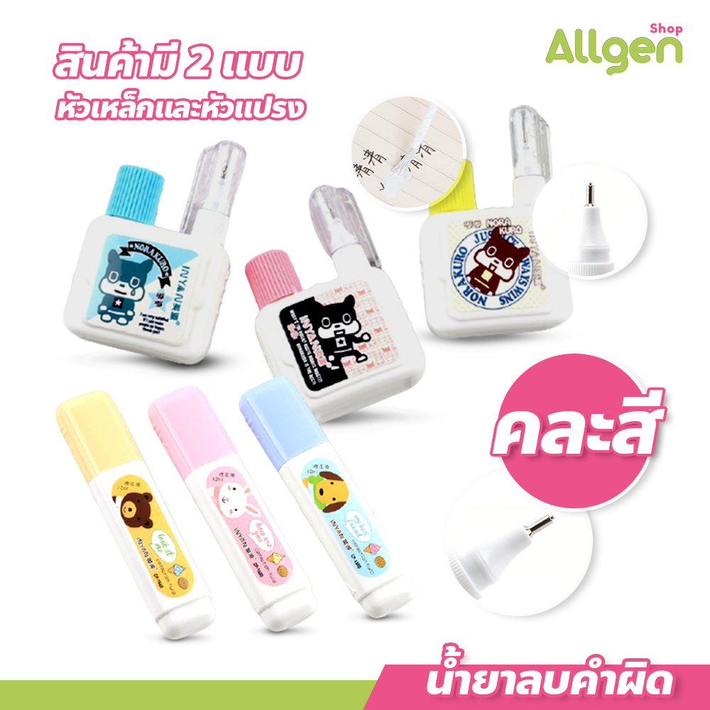 น้ำยาลบคำผิด ขนาด 12 และ 16 ml. ปากกาลบคำผิด ลิควิค ((สินค้าคละสี))